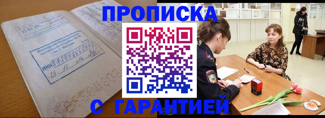 прописка штамп в Слюдянке